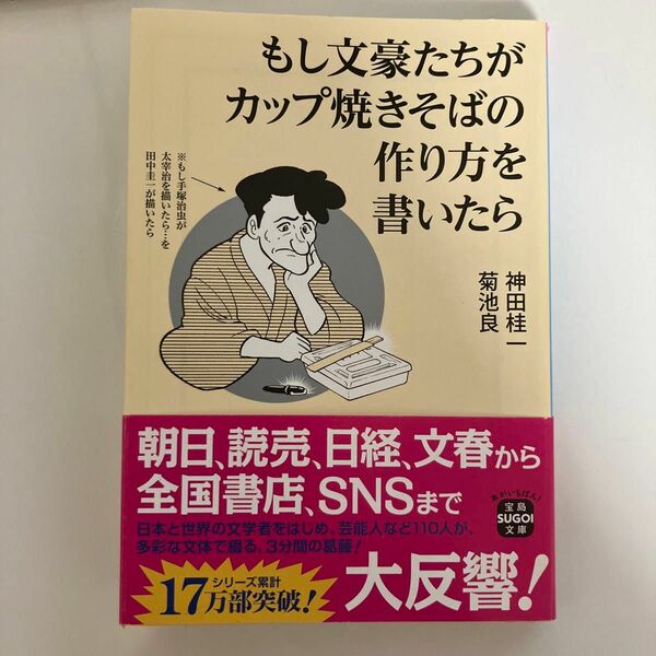 もし文豪たちがカップ焼きそばの作り方を書いたら （宝島ＳＵＧＯＩ文庫　Ｂか－１－１） 神田桂一／著　菊池良／著