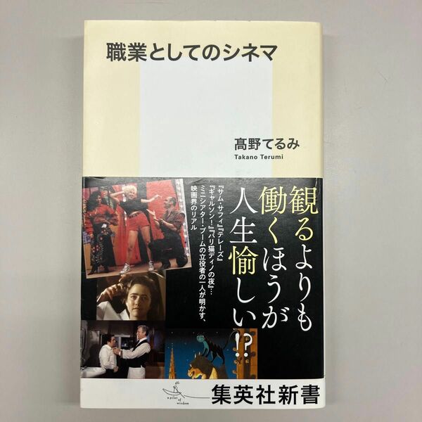 職業としてのシネマ （集英社新書　１０６６） 高野てるみ／著