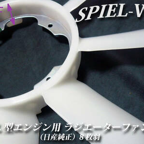 日産純正 L型 ラジエーターファン【8枚羽】（クーリングファン）■L6,L28■旧車,ハコスカ,S30Z,S130Zの画像3