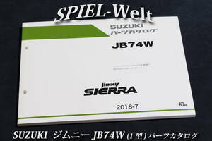 【 JB74W 】スズキ　新型ジムニーシエラ パーツカタログ 初版（1型）【スズキ純正新品】 展開図、部品番号索引