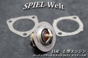 ◆ 日産旧車　ローテンプサーモスタット 76.5℃ ガスケット付◆【 日産純正新品 】S130Z 等　L型エンジン搭載車用のオーバーヒート対策に！