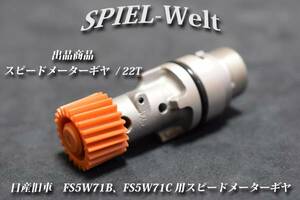 ◆ 日産旧車　FS5W71B、FS5W71C用スピードメーターギヤ 歯数22T ◆【日産純正新品】S30 / S130 / R30 / R31 / R32 / C110 / C210 / 810