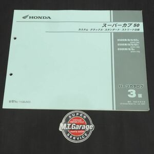 ホンダ スーパーカブ50 AA01 パーツリスト【030】HDPL-H-998