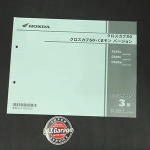 ホンダ クロスカブ50/くまモンバージョン AA06 パーツリスト【030】HDPL-I-403