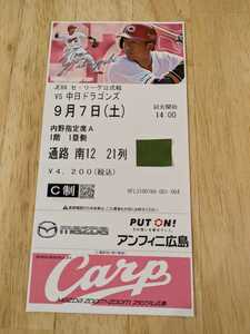 9/7( earth ) Hiroshima carp against Chunichi Dragons Mazda Stadium inside . designation seat A 1 floor 1. side 1 sheets 