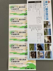 【最新】富士急行株主優待　共通優待券5枚、優待割引冊子1冊