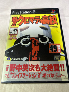 PS2 「魁!!クロマティ高校」「魁!!クロマティ高校~これはひょっとしてゲームなのか!?編」新品未開封 デジキューブ ハドソン
