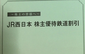  送料無料 JR西日本 株主優待 割引券 1枚 コード パスワード通知 2024/6/30迄