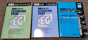  estimation guide 1996 year Heisei era 8 year previous term 1999 year Toyota Daihatsu Isuzu Honda parts parts maintenance 