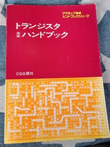 アマチュア無線 ハンドブックシリーズ トランジスタ 活用 ハンドブック CQ出版社　無線