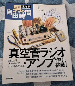 真空管ラジオ・アンプ作りに挑戦！ 幻の5球スーパーで音がよみがえる 　定年前から始める 男の自由時間シリーズ　技術評論社 