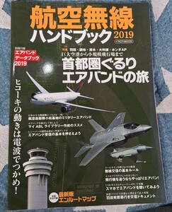 航空無線　ハンドブック　2019　首都圏ぐるり　エアバンドの旅　付録無