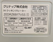 ★クリナップ IHクッキングヒーター 2口 ZEDRZ6B17VSS　40,000円即決！！_画像3