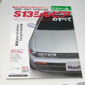 日本傑作車シリーズ　モーターファン別冊 　S13シルビアのすべて 　