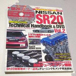 本/SR20エンジンテクニカルハンドブック＆DVD Vol．2 SR20搭載車オーナー必見のチューニング＆メンテ完全読本!