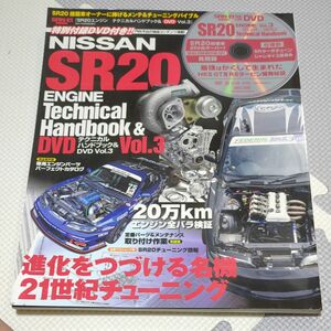 ＳＲ２０エンジン テクニカルハンドブック＆ＤＶＤ (Ｖｏｌ．３) ＳＡＮ−ＥＩ ＭＯＯＫ／三栄書房 (その他)