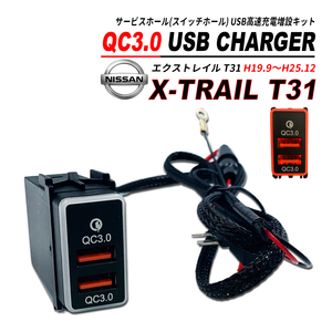 エクストレイル T31 QC3.0 USB 急速充電 クイックチャージ 2ポート LED搭載