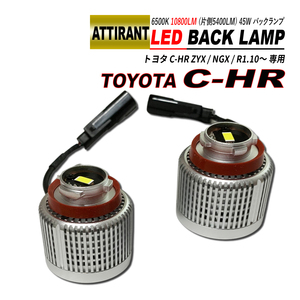 C-HR LEDバックランプ LW5B Aタイプ 片側 5400LM 6500K ホワイト 2PCS ATTIRANT