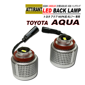 アクア MXPK LEDバックランプ LW5B Aタイプ 片側 5400LM 6500K ホワイト 2PCS ATTIRANT