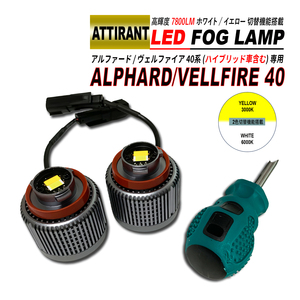 アルファード 40 / ヴェルファイア 40 LED フォグランプ ホワイト / イエロー 7800LM 2PCS ATTIRANT