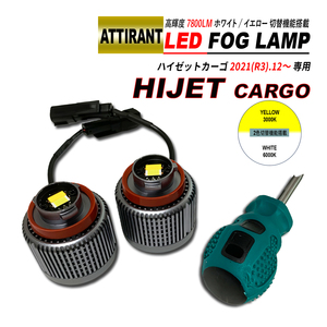 ハイゼット S700 S710 LED フォグランプ ホワイト / イエロー 7800LM 2PCS ATTIRANT