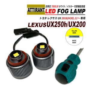 レクサス UX200h / UX250h LED フォグランプ ホワイト / イエロー 7800LM 2PCS ATTIRANT