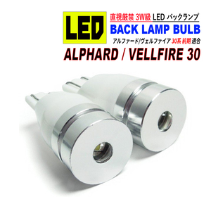 アルファード 30 / ヴェルファイア 30 前期 T10 LED バックランプ 6500K 3W級 ホワイト CREE XRE-E Q5 2個セット