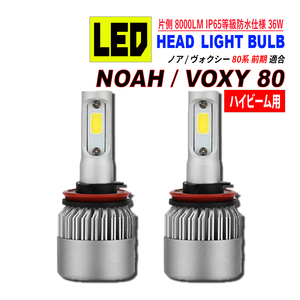 ノア 80 / ヴォクシー 80 前期 中期 LED ヘッドライト ハイビーム 6500L 8000LM アルミヒートシンク 冷却ファン搭載 IP65防水