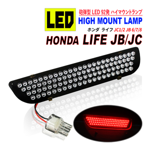 ライフ JB / JC LED ハイマウント ストップランプ 純正交換 LED92発