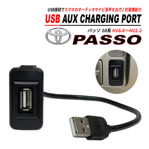 パッソ 10系 スイッチホール USB オーディオ 充電 通信ポート