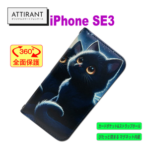 iPhone SE3 手帳型 ケース 黒猫 くろねこ 1オシャレ かわいい カッコイイ