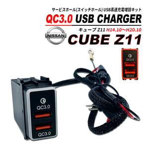 キューブ Z11 スイッチホール QC3.0 USB 急速充電 クイックチャージ
