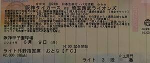 【完売日】6/9(日) 阪神 対 西武 ライトスタンド 1枚 阪神甲子園球場 