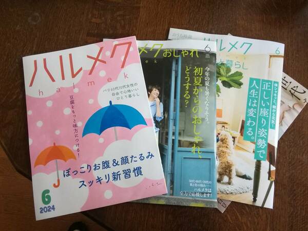 最新号2024.6月号 ハルメク ぽっこりお腹&顔たるみスッキリ新習慣/豆腐をもっと味方につける/自由で心地いいひとり暮らしetc.　