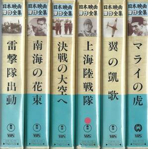 【日本映画傑作全集VHSソフト6本セット】『雷撃隊出動/南海の花束/決戦の大空へ/上海陸戦隊/翼の凱歌/マライの虎』◆中古品・別売不可◆