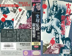 【VHSソフト】『実録・私設銀座警察』出演：安藤昇/梅宮辰夫/渡瀬恒彦・監督：佐藤純彌※中古品・レンタル落ち※◆ゆうパック対応◆ 