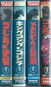 [ Godzilla series VHS soft 4 pcs set ] Godzilla. reverse ./ King Kong against Godzilla / Mechagodzilla. reverse ./ Godzilla VS Biolante * secondhand goods * optional un- possible *