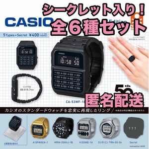 ★シークレット入り★ CASIO カシオ ウォッチリングコレクション 2ndエディション 全6種セット ★新品未開封品★匿名配送★