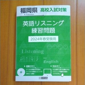 24 福岡県高校入試対策英語リスニング