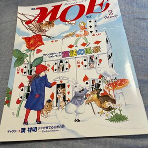 月刊MOE 昭和60年2月号 童話の風景