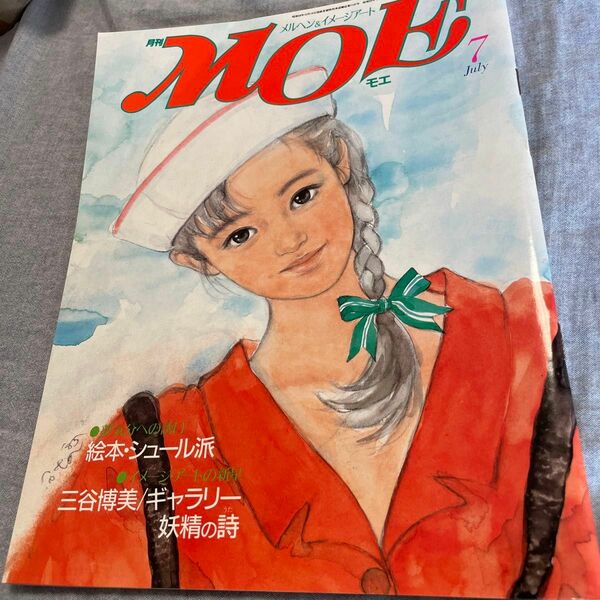 月刊 モエ 昭和60年7月号 絵本シュール派