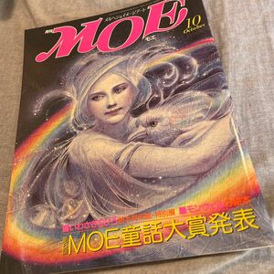 月刊MOE 昭和60年10月号 第6回 MOE童話大賞発表