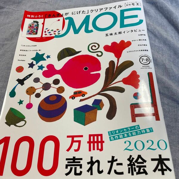  ＭＯＥ ２０２０年８月号 （白泉社） (付録なし)