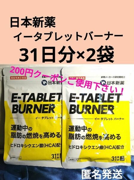 未開封品 日本新薬 E-TABLET BURNER イータブレットバーナー31日分×2袋