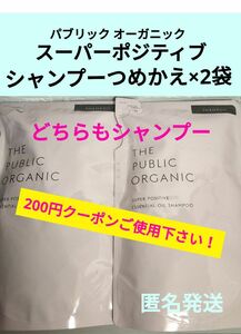 未使用品 ザ パブリック オーガニック スーパーポジティブ 精油シャンプー つめかえ用 ×2袋