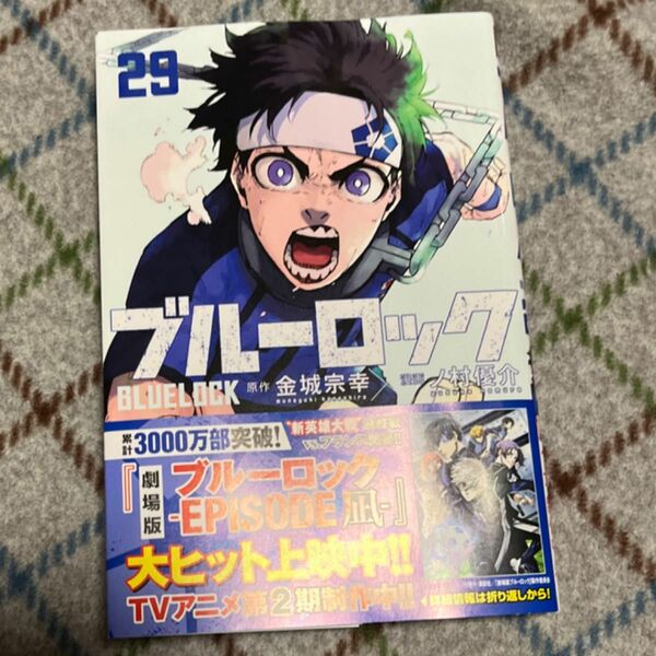  ブルーロック　２９ （講談社コミックス　ＳＨＯＮＥＮ　ＭＡＧＡＺＩＮＥ　ＣＯＭＩＣＳ） 金城宗幸／原作　ノ村優介／漫画