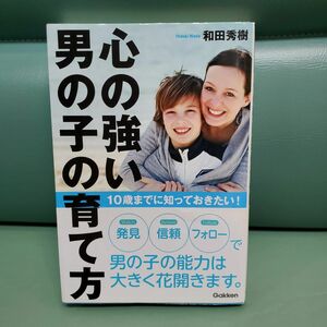 心の強い男の子の育て方　１０歳までに知っておきたい！ （１０歳までに知っておきたい！） 和田秀樹／著