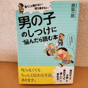 男の子のしつけに悩んだら読む本　言うこと聞かない！落ち着きない！ （言うこと聞かない！落ち着きない！） 原坂一郎／著