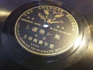 ⑨* Meiji Taisho one side . seat entertainment large road .SP record [ no thing ..]. year . plum ..