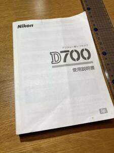 Nikon ニコン　D700 使用説明書のみ　1冊